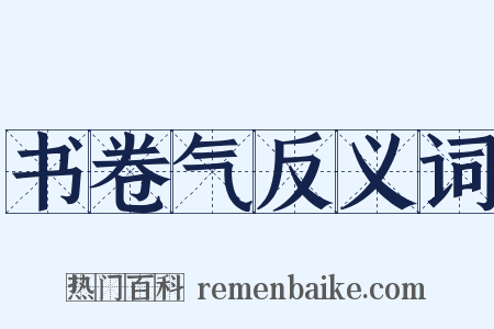 书卷气反义词是什么意思的图片